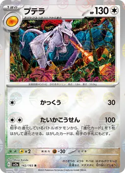 プテラ (151 #142/165)
