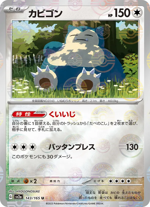 カビゴン (151 #143/165)