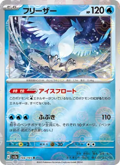 フリーザー (151 #144/165)