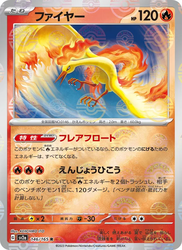 ファイヤー (151 #146/165)
