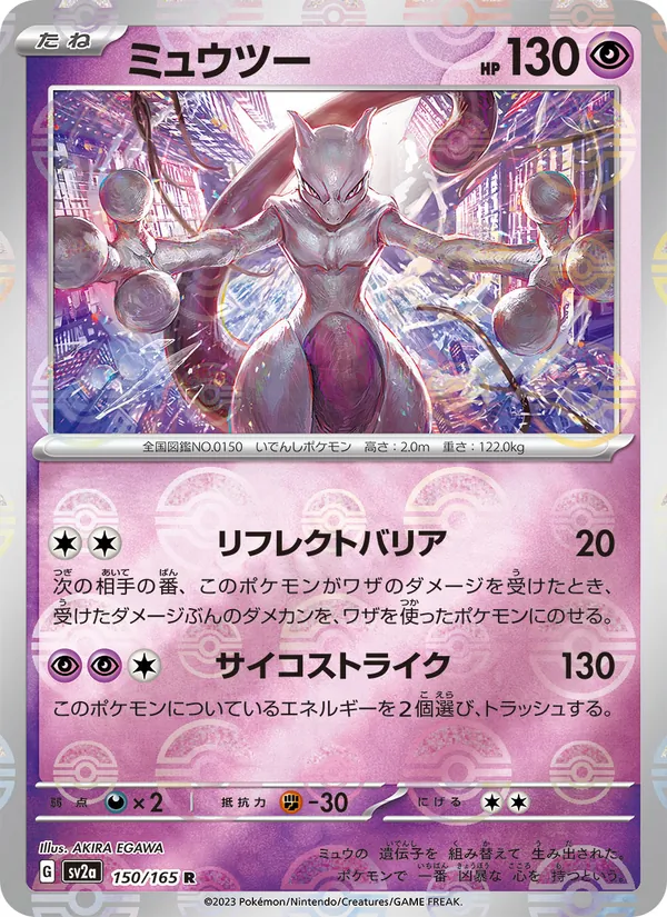 ミュウツー (151 #150/165)