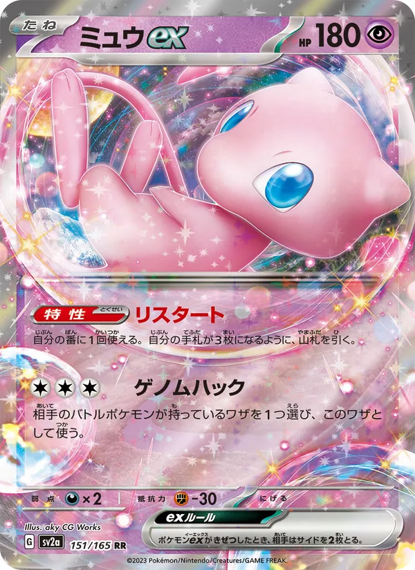ミュウex (151 #151/165)