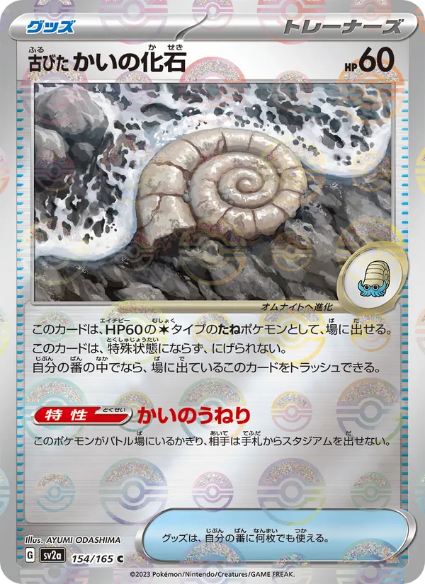 古びたかいの化石 (151 #153/165)