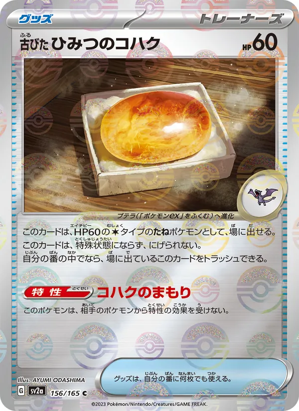 古びたひみつのコハク (151 #154/165)