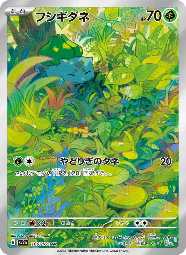 フシギダネ (151 #166/165)