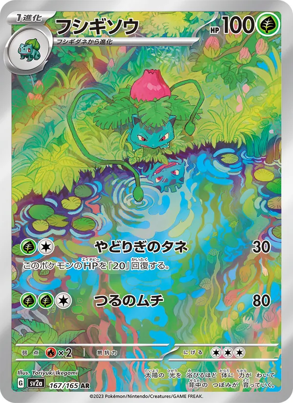 フシギソウ (151 #167/165)