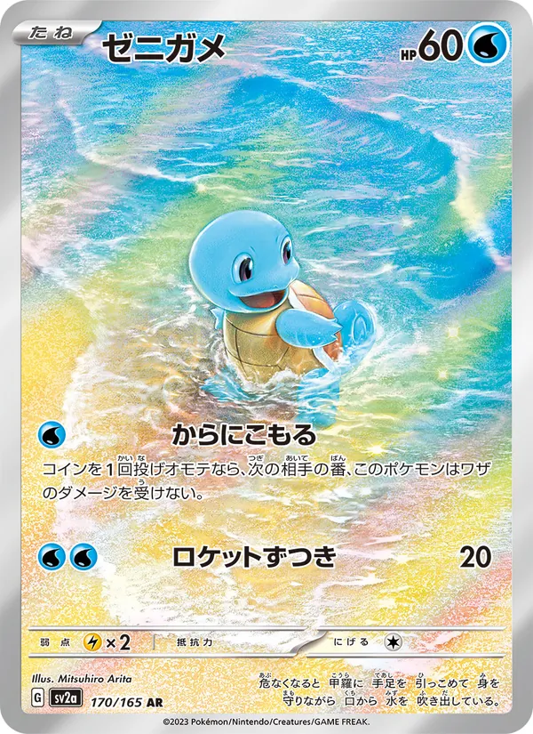ゼニガメ (151 #170/165)