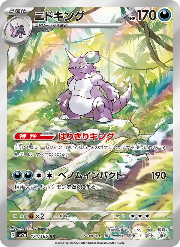 ニドキング (151 #174/165)