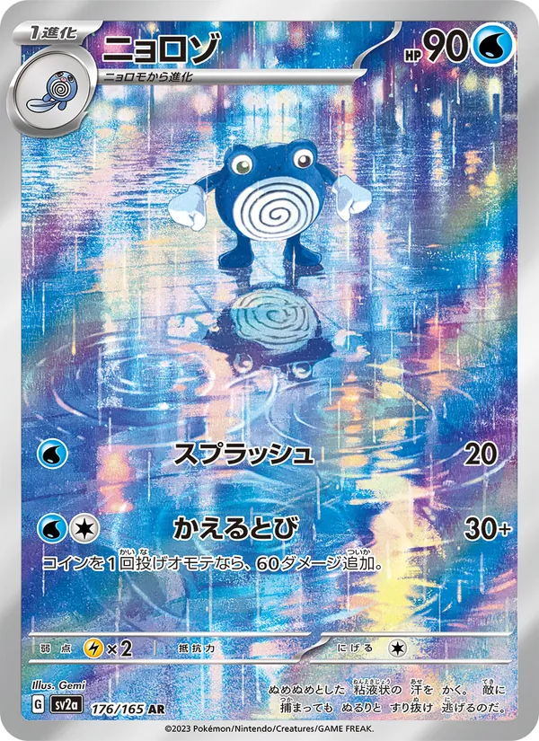 ニョロゾ (151 #176/165)