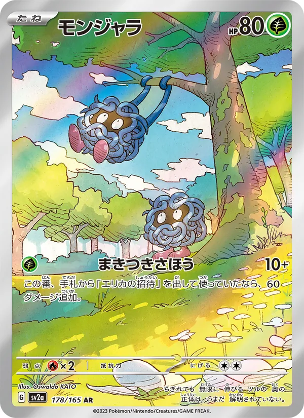 モンジャラ (151 #178/165)