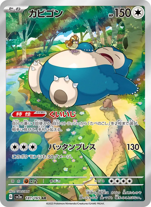 カビゴン (SVP Black Star Promos #051/225)