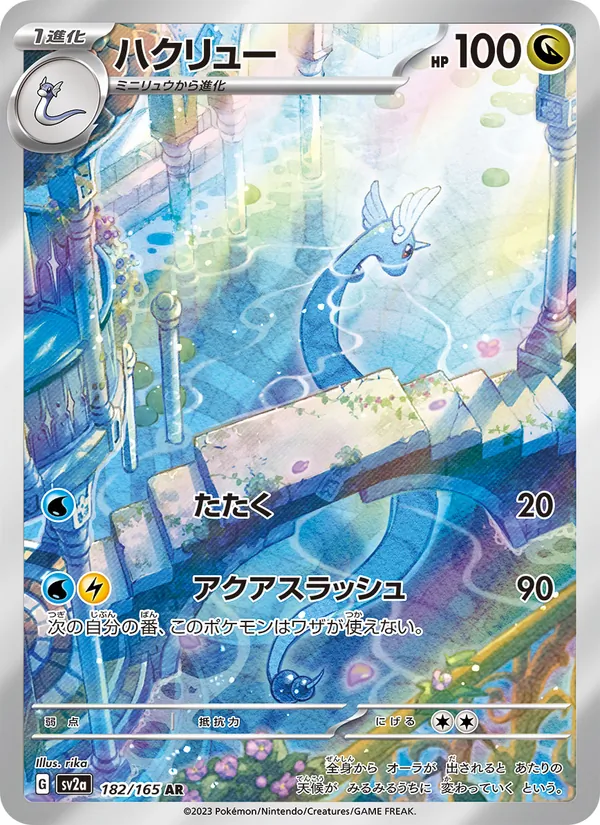ハクリュー (151 #181/165)