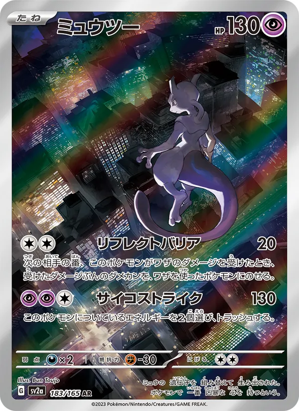 ミュウツー (SVP Black Star Promos #052/225)