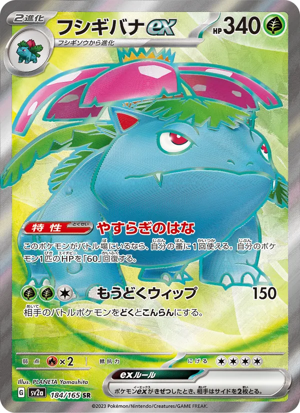 フシギバナex (151 #182/165)