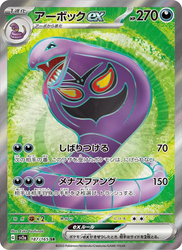 アーボックex (151 #185/165)
