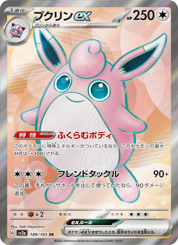 プクリンex (151 #187/165)
