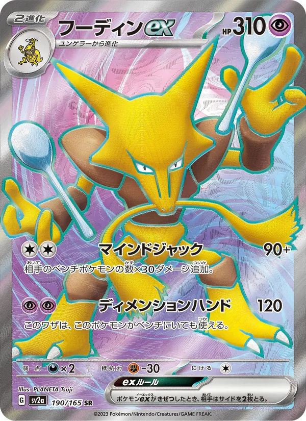 フーディンex (151 #188/165)