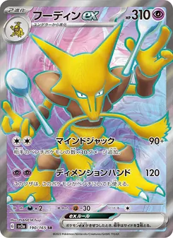 フーディンex (151 #188/165)