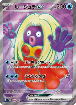 ルージュラex (151 #191/165)