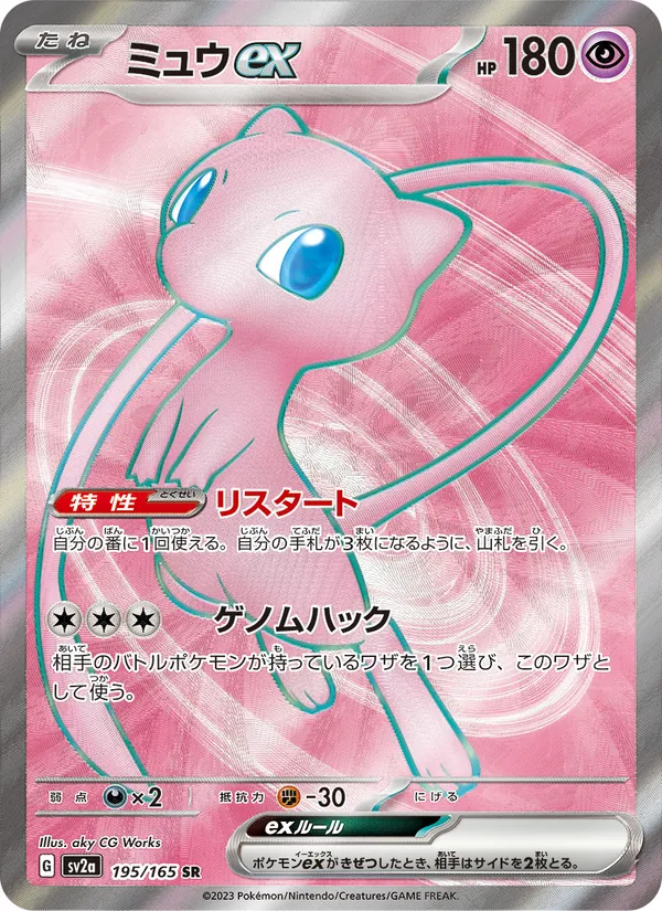 ミュウex (151 #193/165)