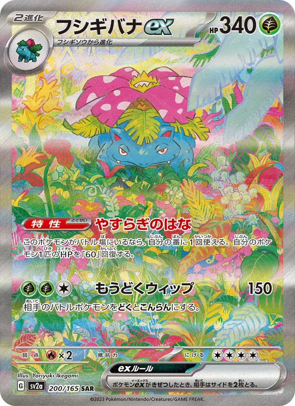 フシギバナex (151 #198/165)