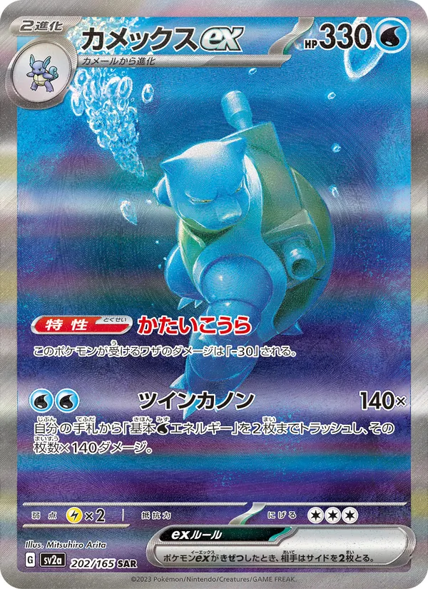 カメックスex (151 #200/165)