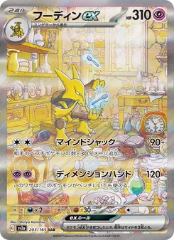フーディンex (151 #201/165)