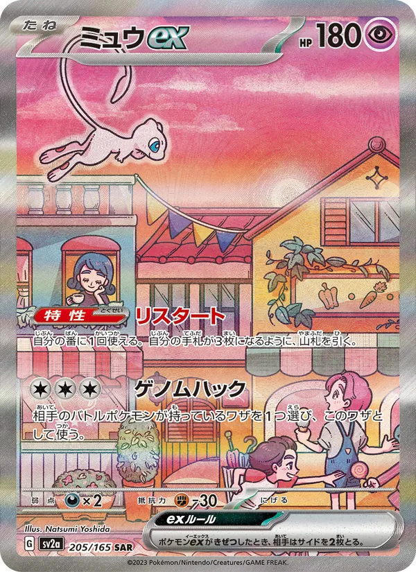 ミュウex (SVP Black Star Promos #053/225)