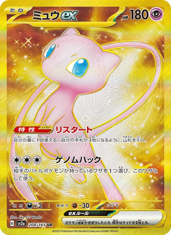 ミュウex (151 #205/165)