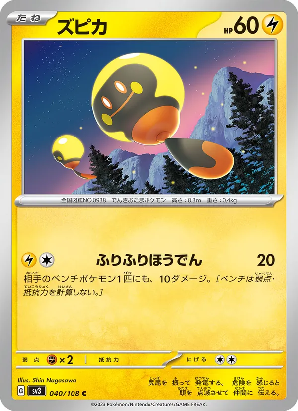 ズピカ (Obsidian Flames #076/197)