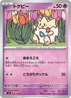 トゲピー (Obsidian Flames #083/197)