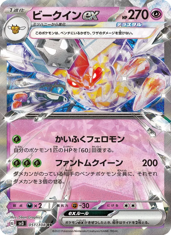 ビークインex (Obsidian Flames #096/197)