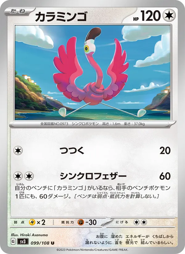 カラミンゴ (Obsidian Flames #185/197)