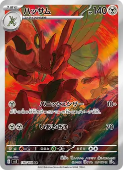 ハッサム (Obsidian Flames #205/197)