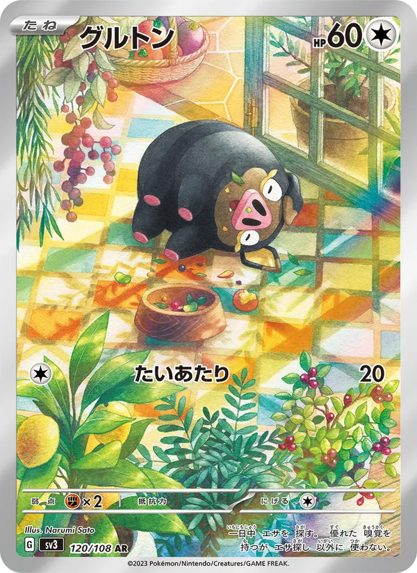 グルトン (Obsidian Flames #209/197)