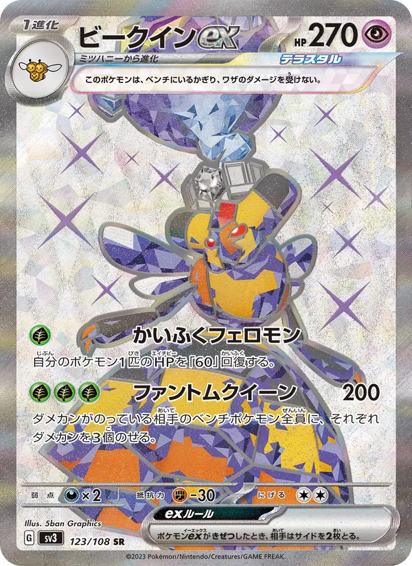 ビークインex (Obsidian Flames #212/197)