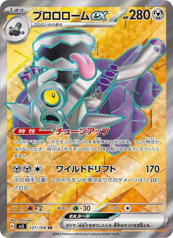 ブロロロームex (Obsidian Flames #216/197)