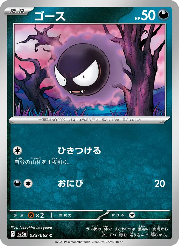 ゴース (Paldean Fates #055/91)
