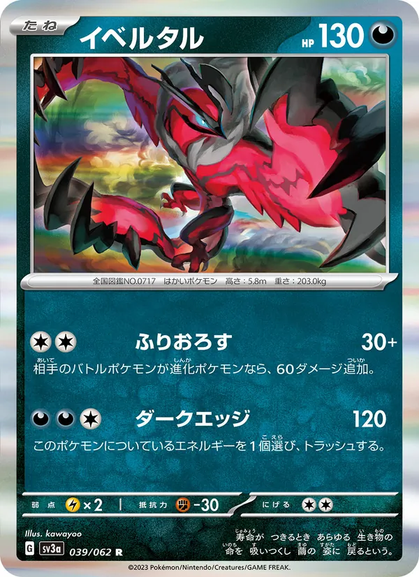 イベルタル (Paradox Rift #118/182)