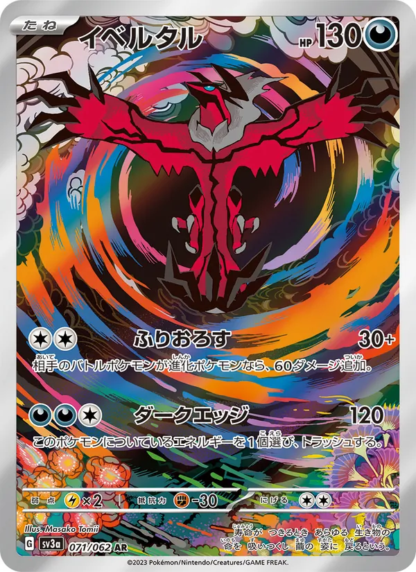 イベルタル (Paradox Rift #205/182)