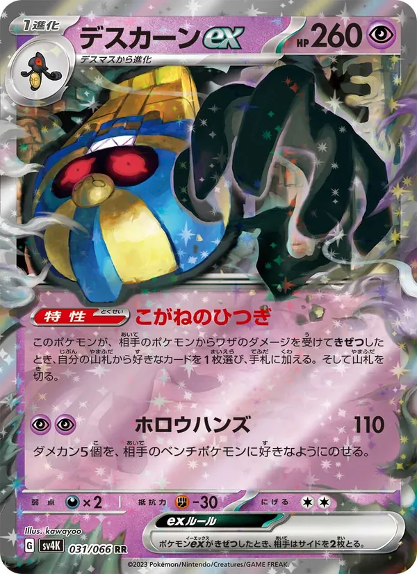 デスカーンex (Paradox Rift #076/182)