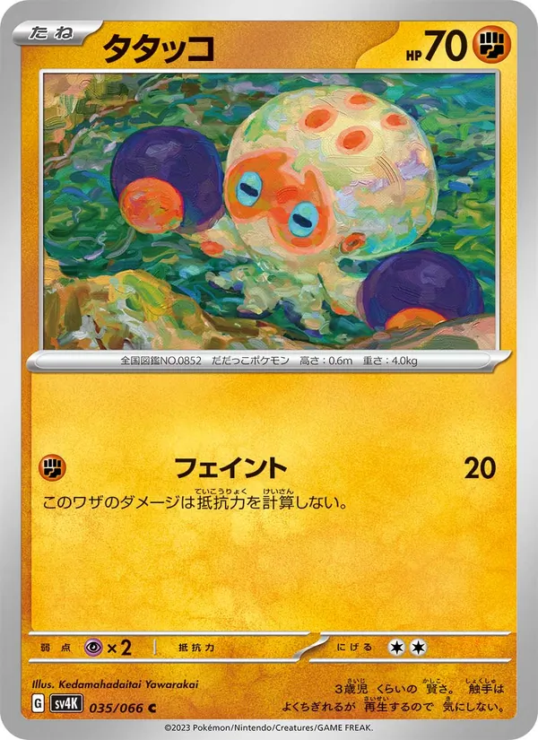 タタッコ (Paldean Fates #051/91)