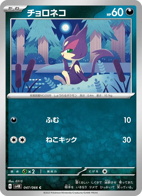 チョロネコ (Paradox Rift #114/182)