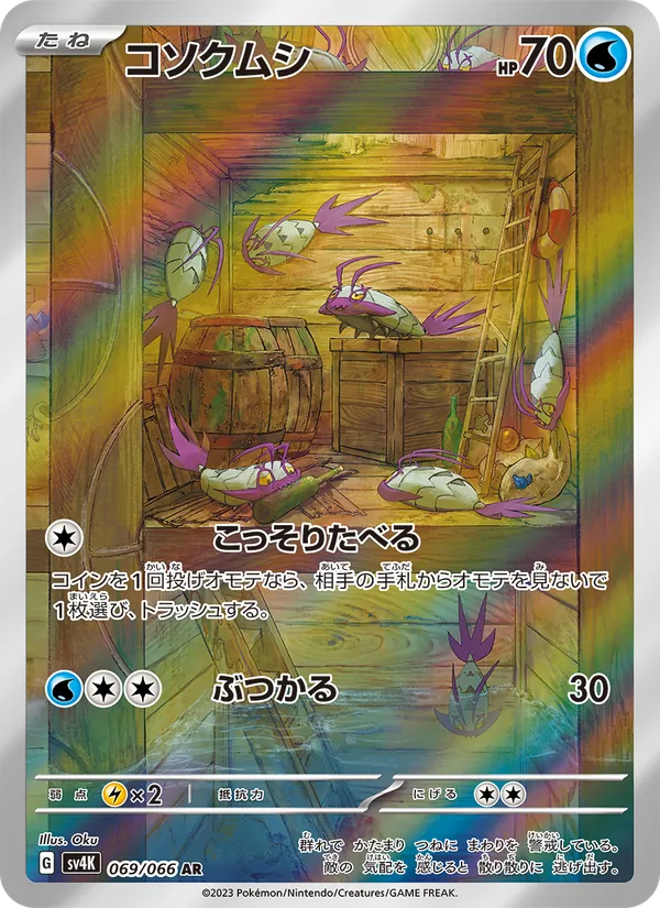 コソクムシ (Paradox Rift #191/182)