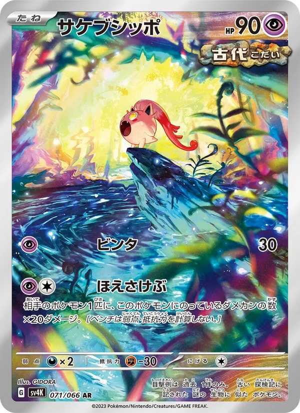 サケブシッポ (SVP Black Star Promos #065/225)