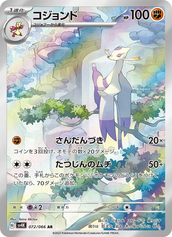 コジョンド (Paradox Rift #200/182)