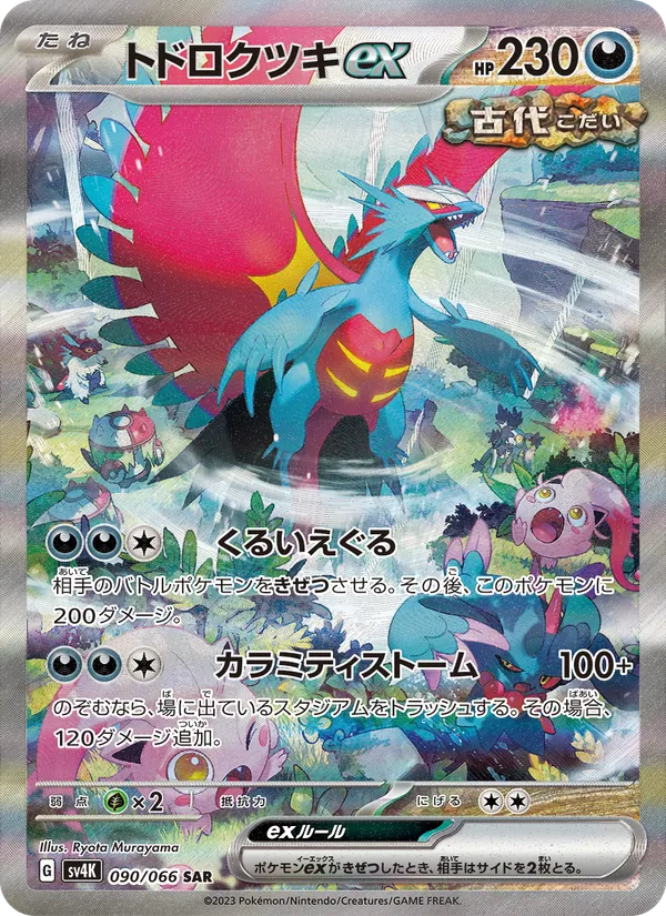 トドロクツキex (Paradox Rift #251/182)