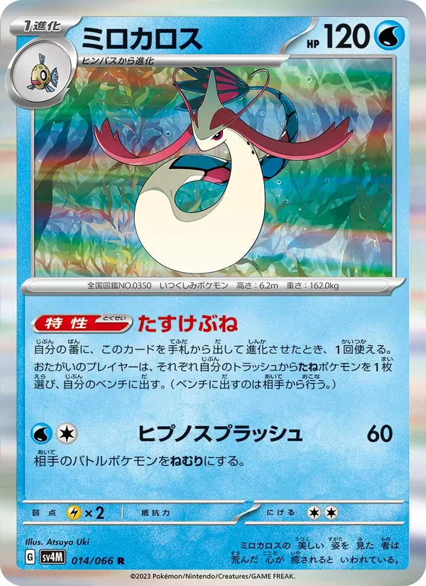 ミロカロス (Paradox Rift #036/182)