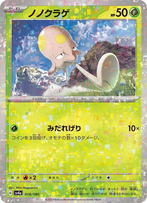 ノノクラゲ (Paldean Fates #004/91)
