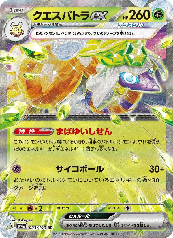 クエスパトラex (Paldean Fates #006/91)